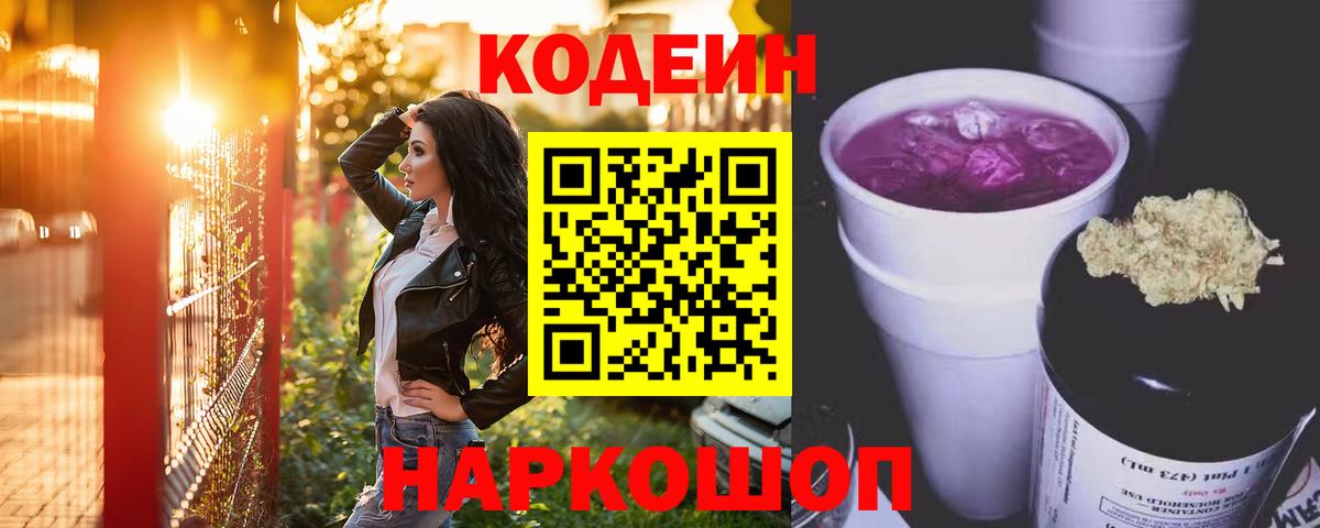 Кодеин напиток Lean (лин) Пугачёв